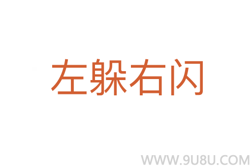 左躲右闪