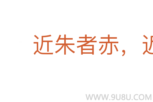近朱者赤,近墨者黑