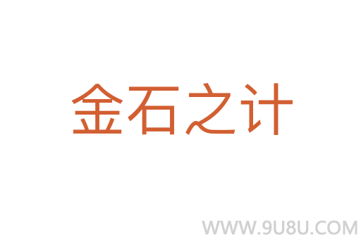 金石之计