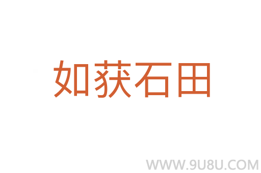 如获石田