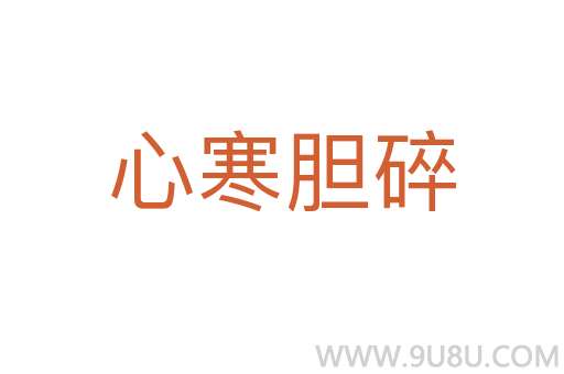 心寒胆碎