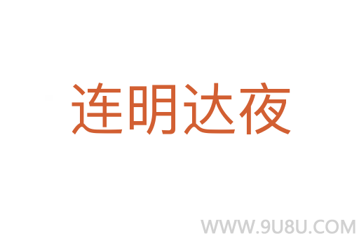 连明达夜