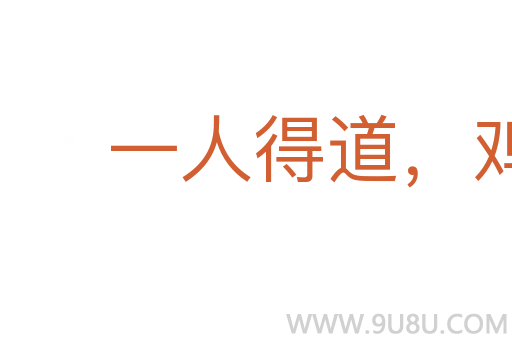 一人得道,鸡犬升天
