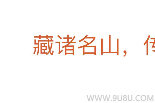 藏诸名山,传之其人