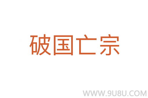 破国亡宗