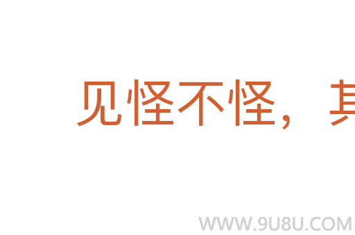 见怪不怪,其怪自坏