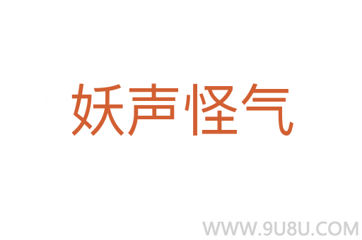 妖声怪气