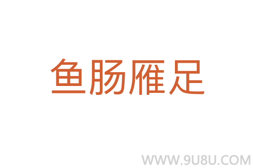 鱼肠雁足