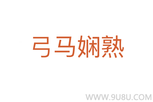 弓马娴熟