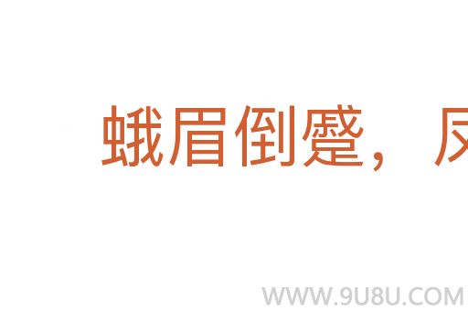 蛾眉倒蹙,凤眼圆睁