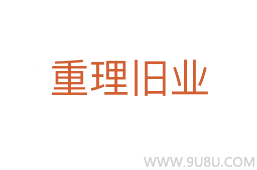 重理旧业