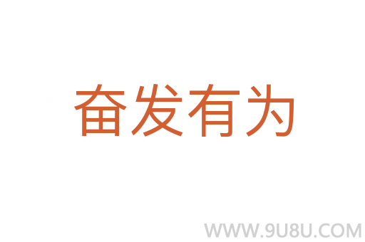 奋发有为