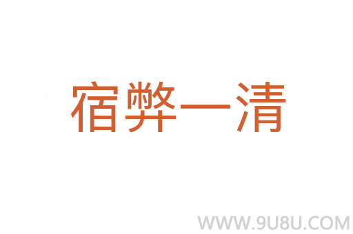 宿弊一清