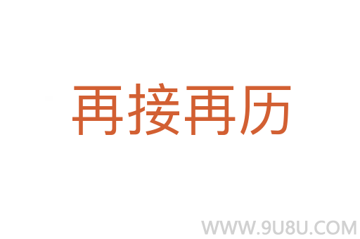 再接再历