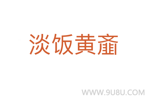 淡饭黄齑
