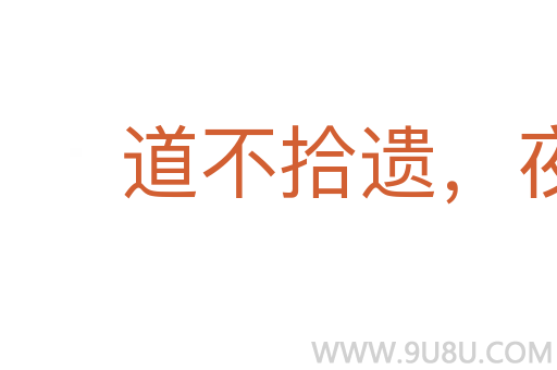 道不拾遗,夜不闭户