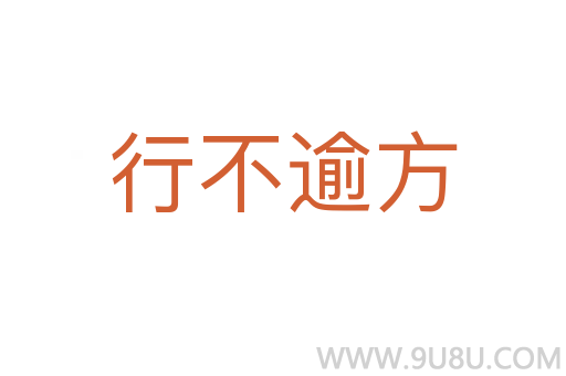 行不逾方