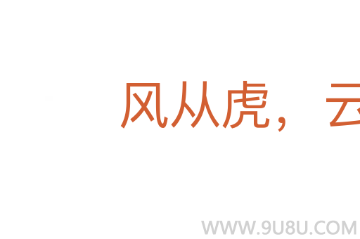 风从虎,云从龙