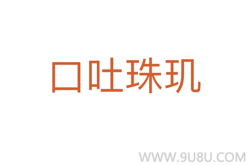口吐珠玑