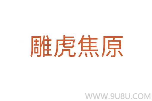 雕虎焦原