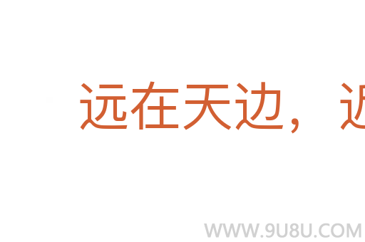 远在天边,近在眼前