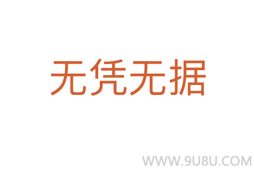 无凭无据