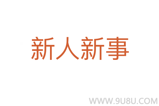 新人新事