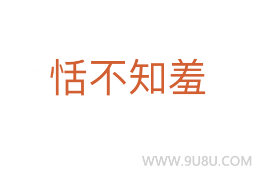 恬不知羞