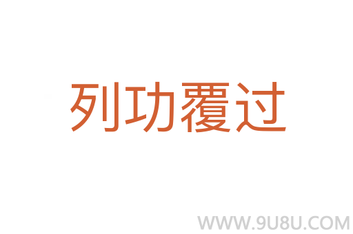 列功覆过
