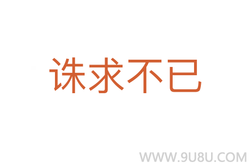 诛求不已