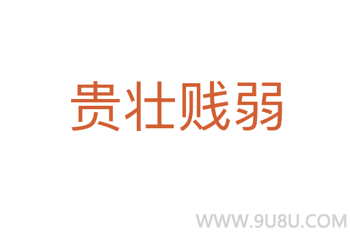 贵壮贱弱