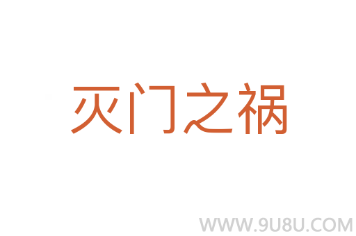 灭门之祸