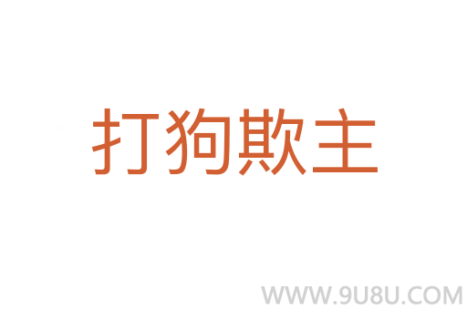打狗欺主