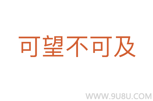 可望不可及