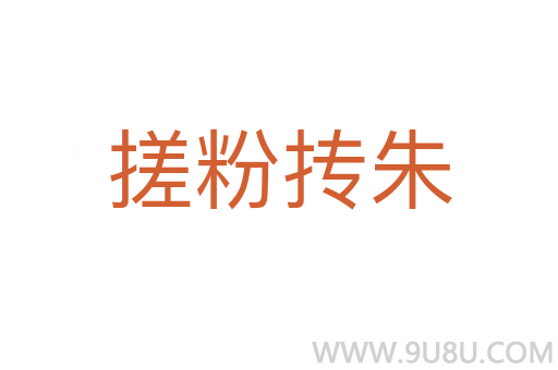 搓粉抟朱