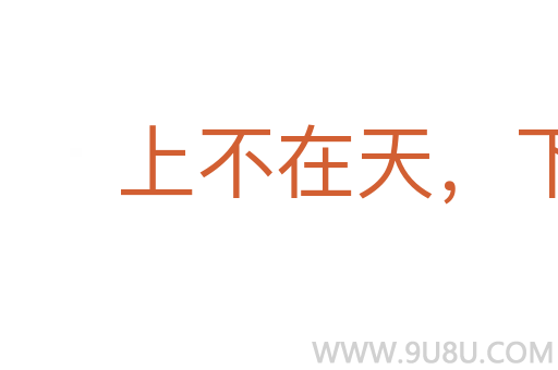 上不在天,下不着地