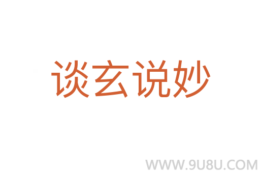 谈玄说妙
