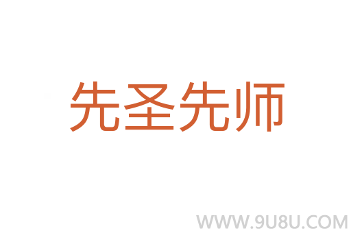 先圣先师