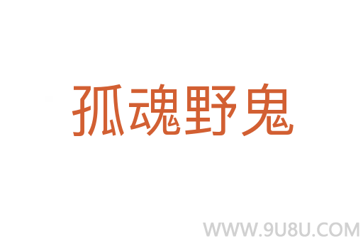 孤魂野鬼