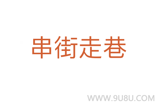 串街走巷