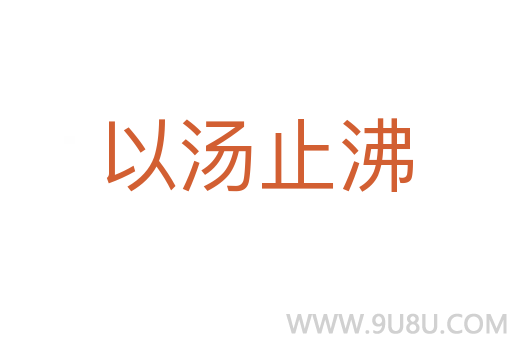以汤止沸