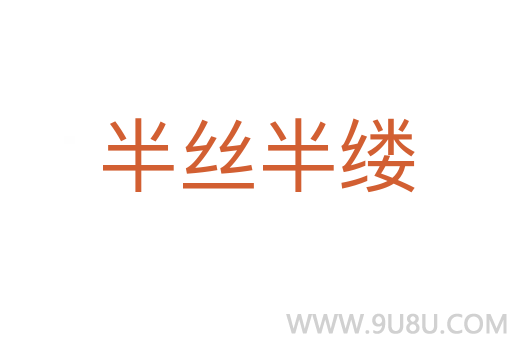 半丝半缕