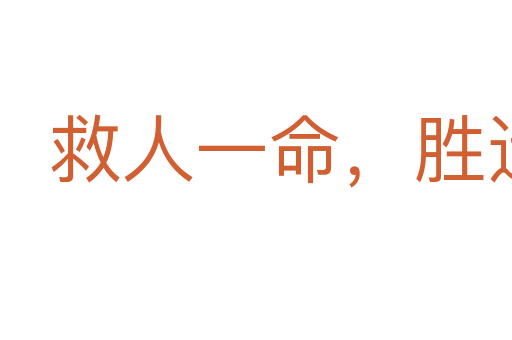救人一命,胜造七级浮图
