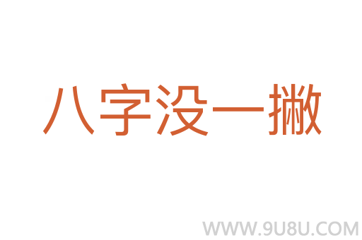 八字没一撇