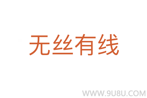 无丝有线