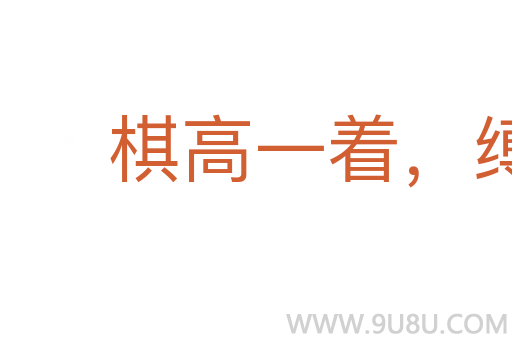 棋高一着,缚手缚脚