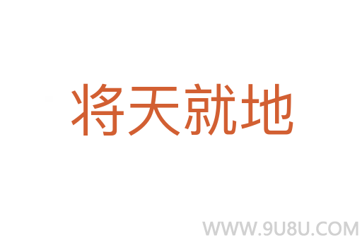 将天就地