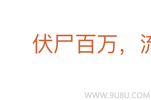 伏尸百万,流血千里