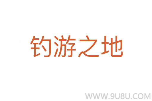 钓游之地