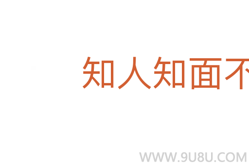 知人知面不知心